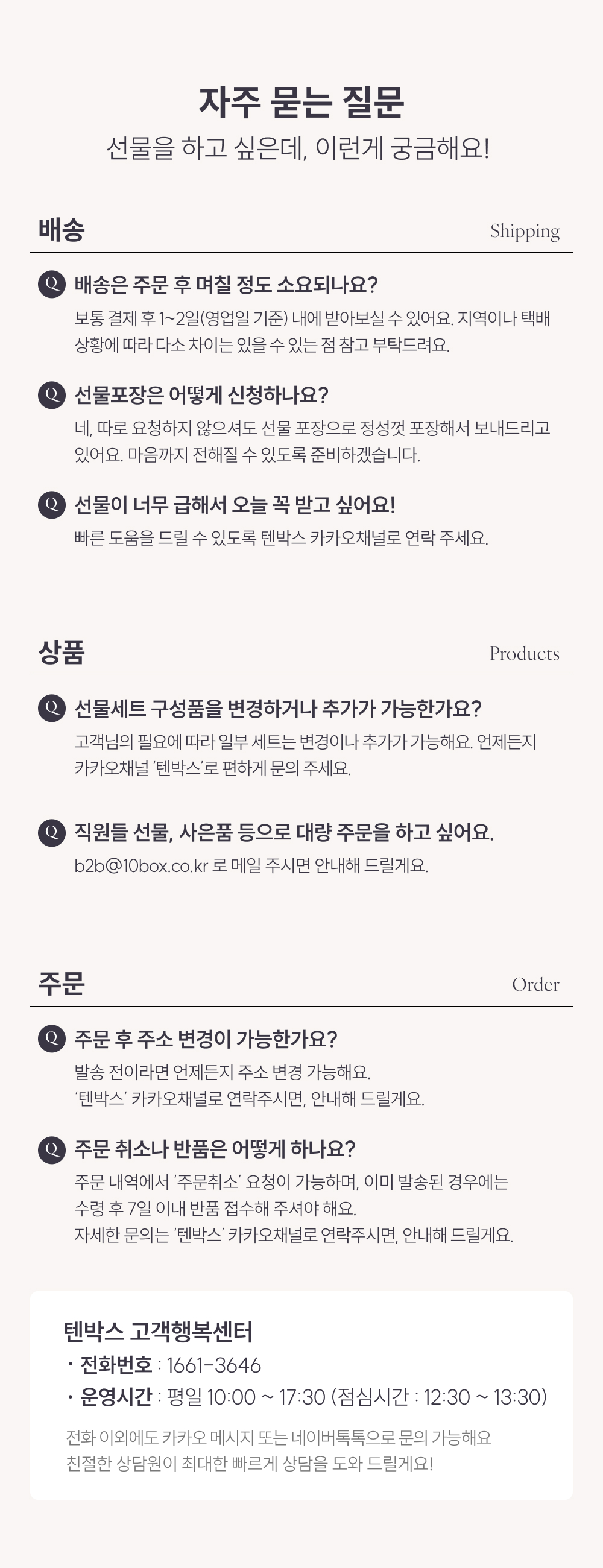 텐박스 브랜드 공통 자주하는질문