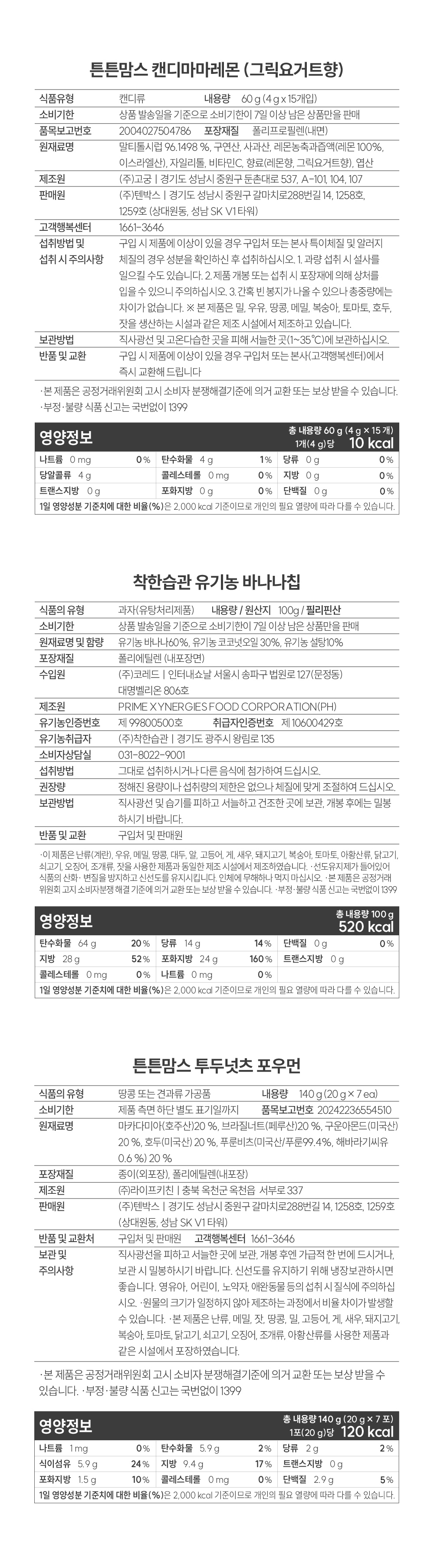 텐박스 예비맘 달콤건강 당충전 3총사 상세페이지