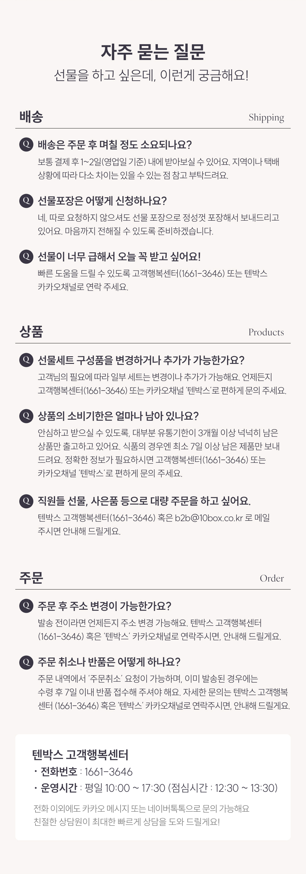 텐박스 자주묻는질문