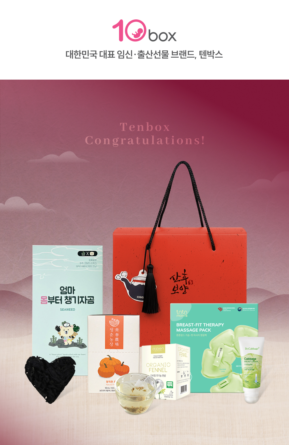 텐박스 산후보양선물세트 패키지 