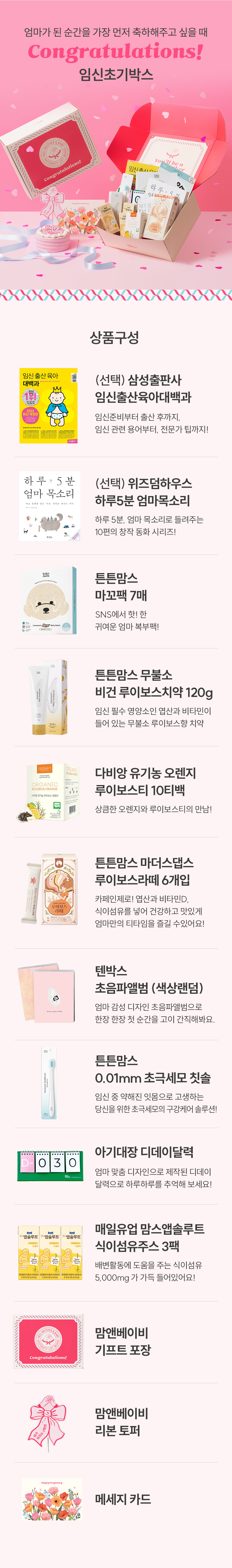 텐박스 임신초기박스 상세페이지