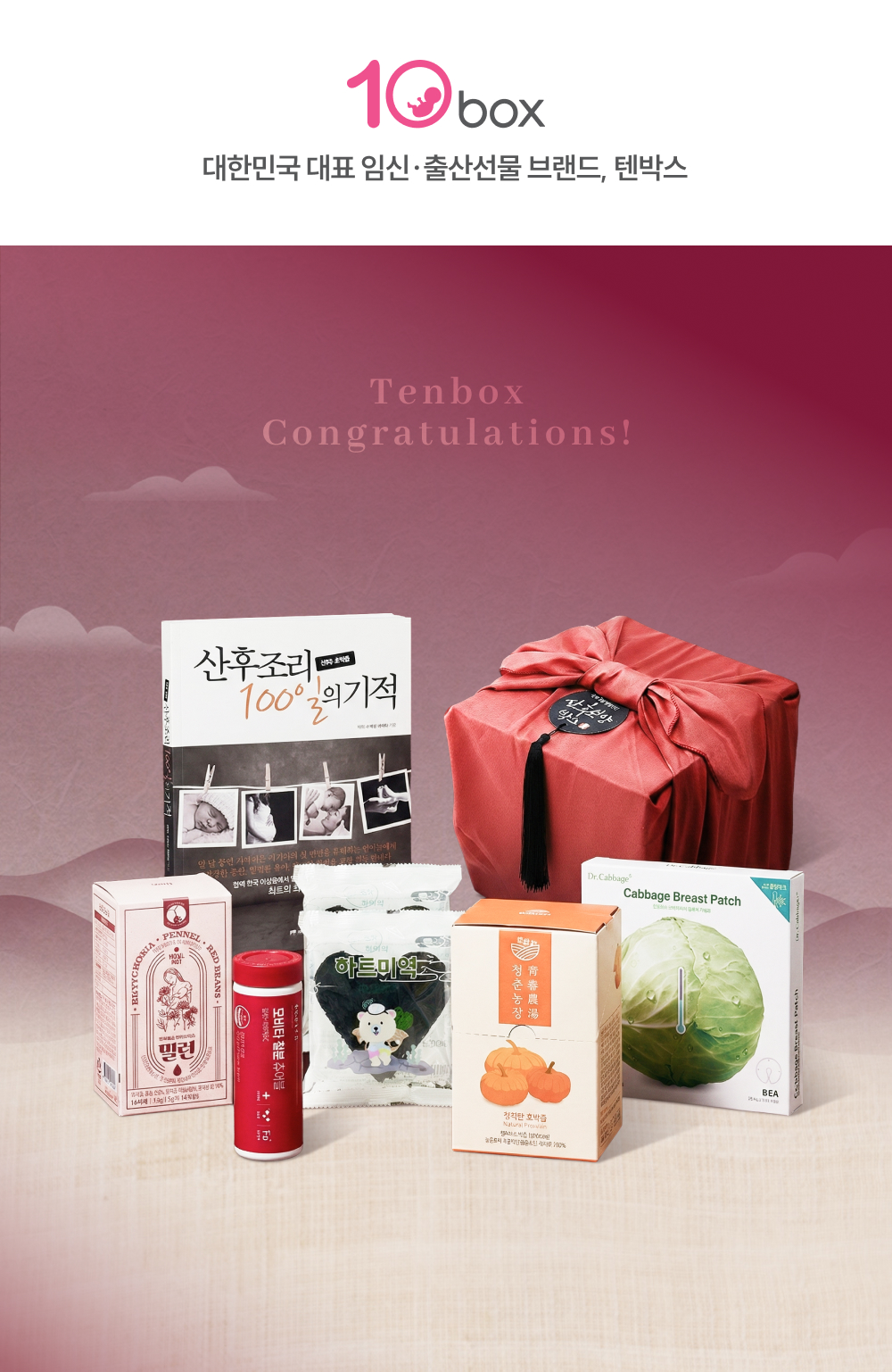 텐박스 산후보양박스 상세페이지