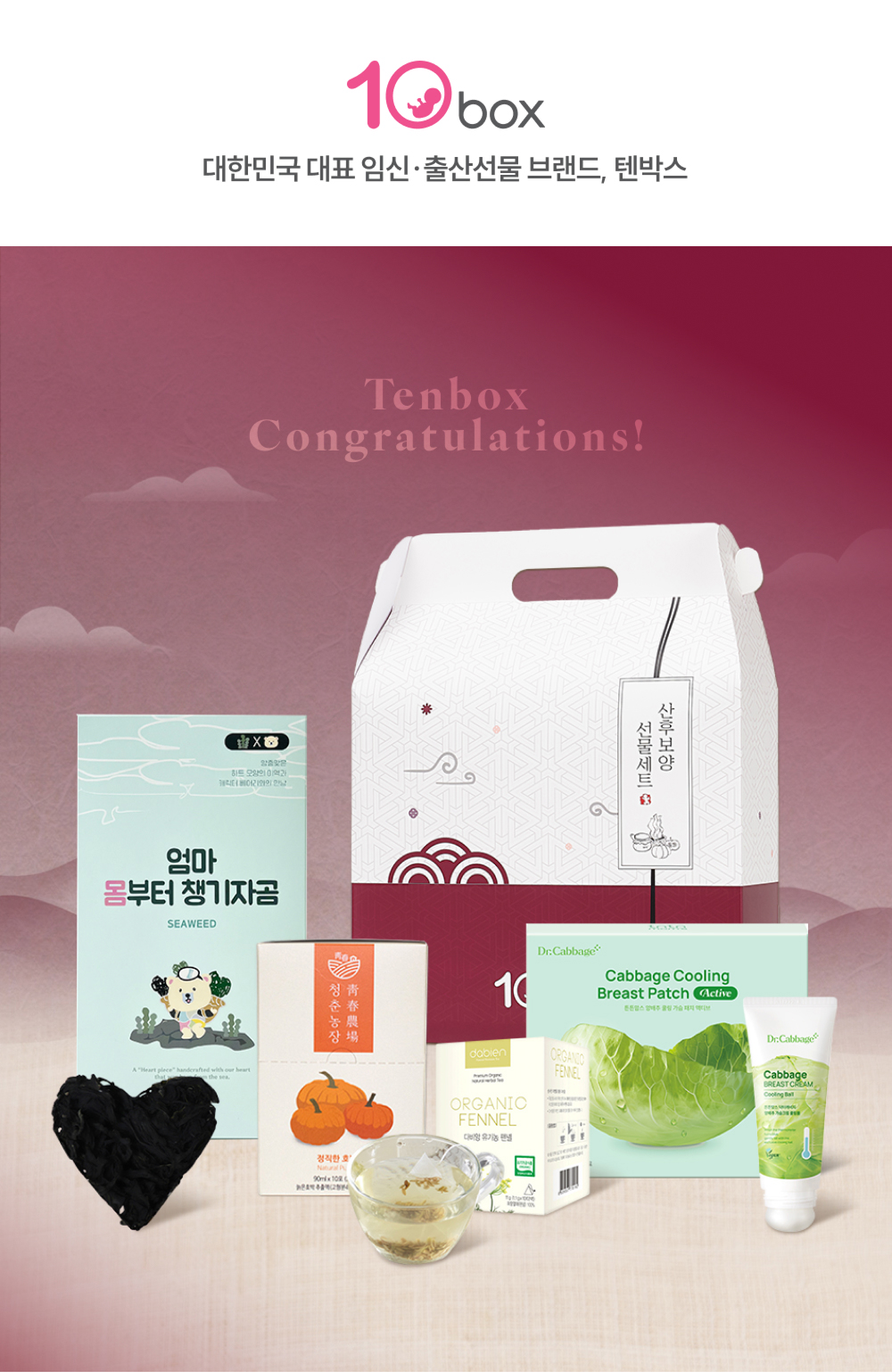 텐박스 산후보양선물세트 상세페이지