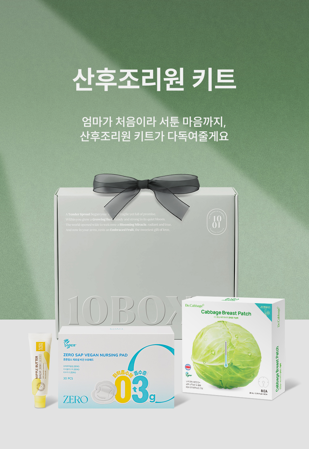 텐박스 산후조리원 키트 메인비주얼