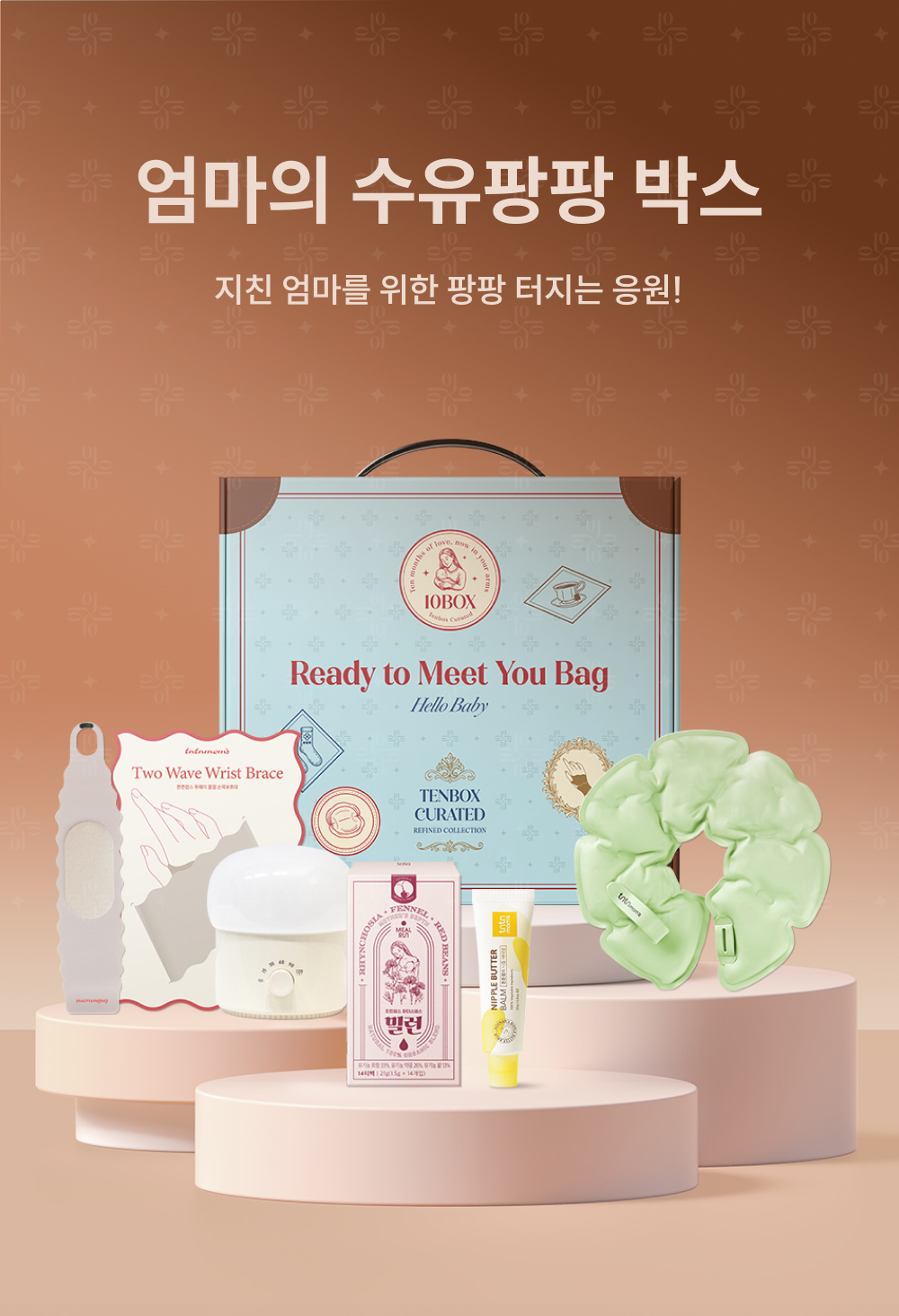 텐박스 수유팡팡박스 메인비주얼