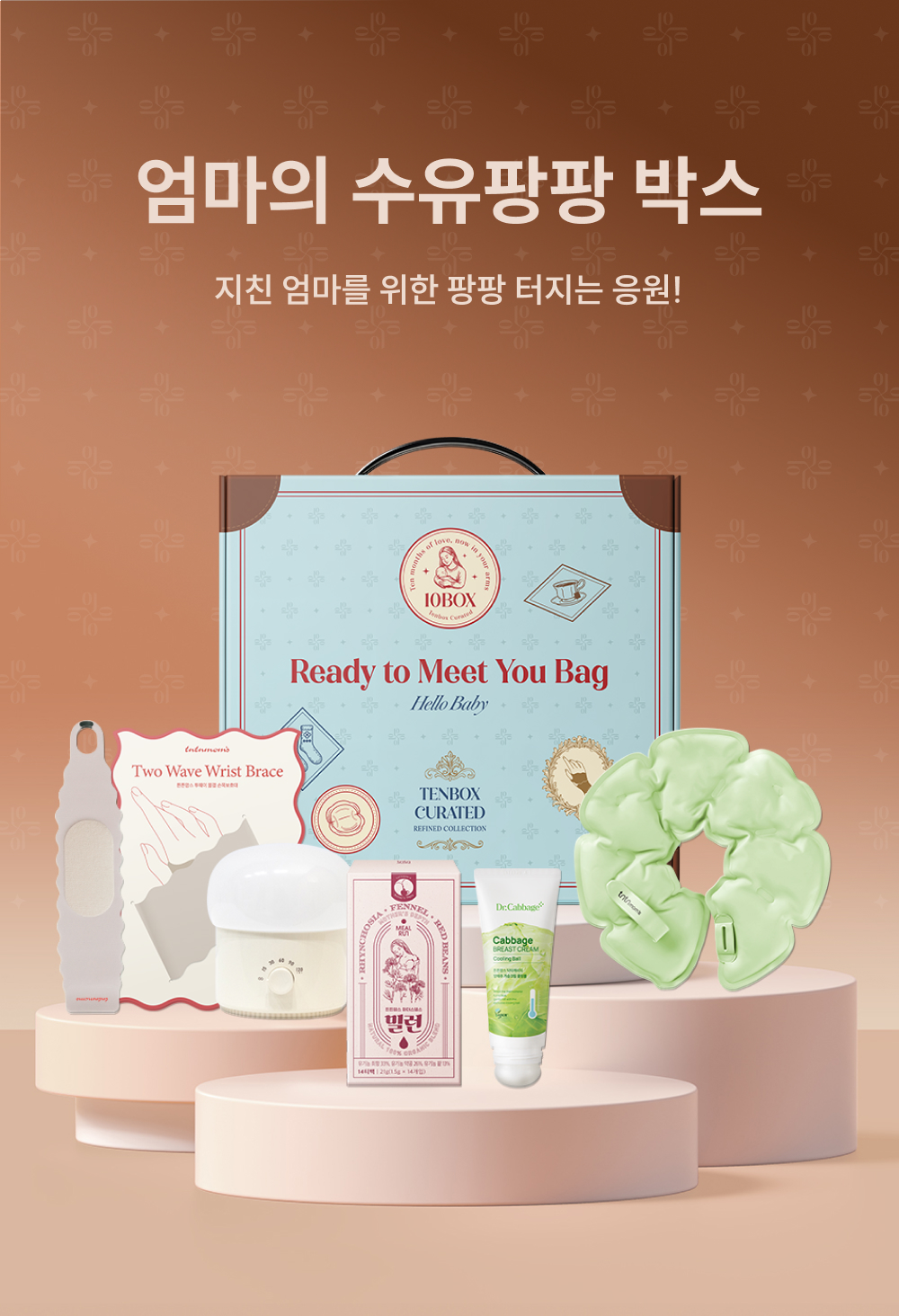 텐박스 수유팡팡박스 상세페이지