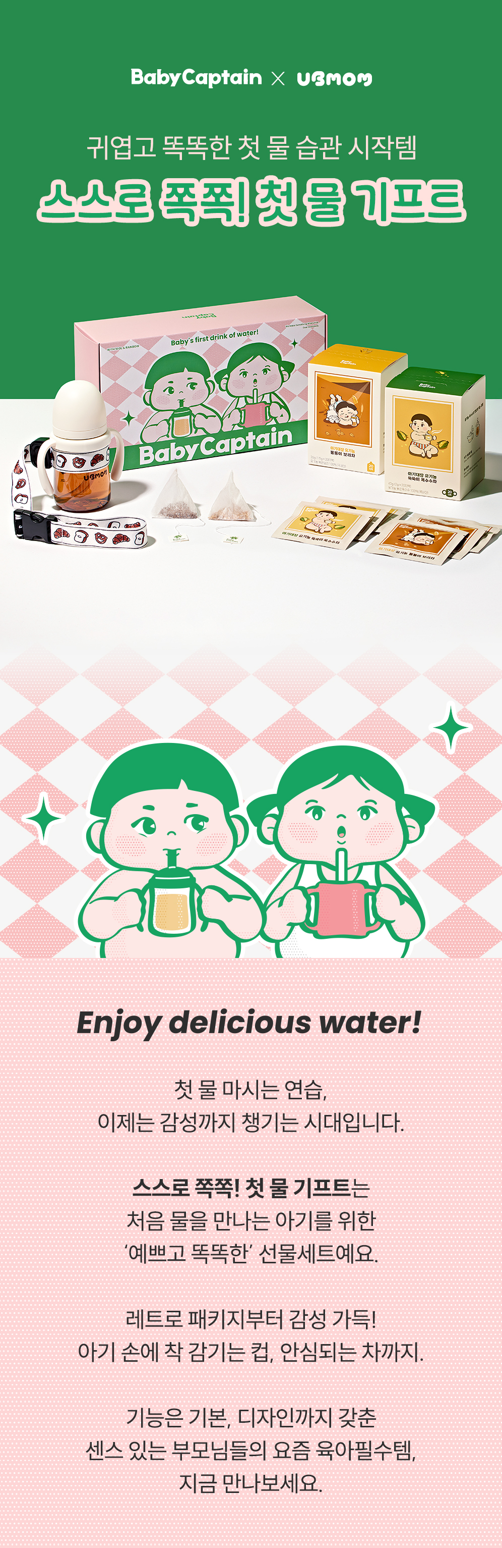 아기대장X유비맘 스스로 쪽쪽 첫 물 기프트 상세페이지