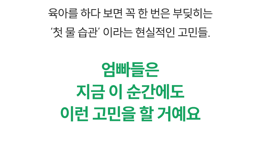 아기대장X유비맘 스스로 쪽쪽 첫 물 기프트 상세페이지