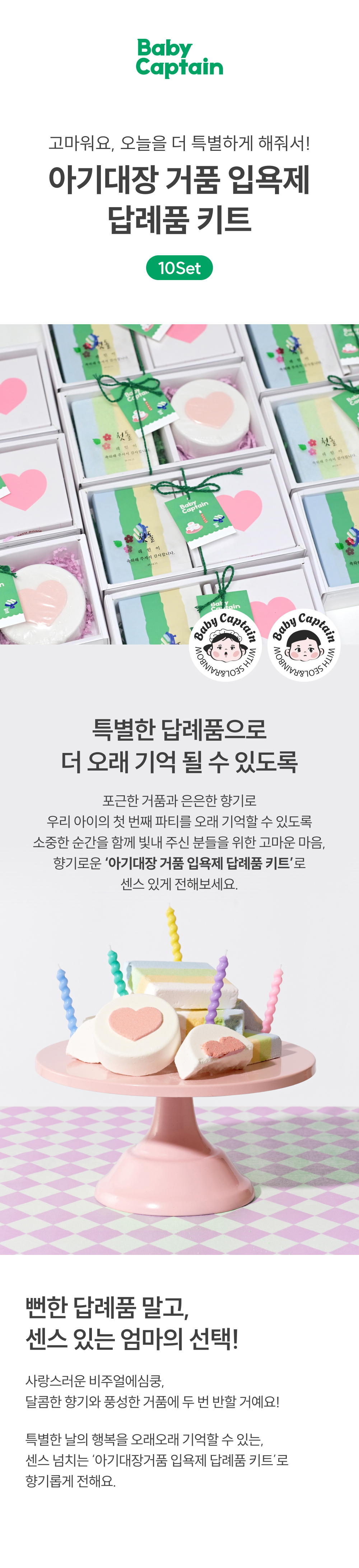 아기대장 거품 입욕제 답례품 키트 상세페이지