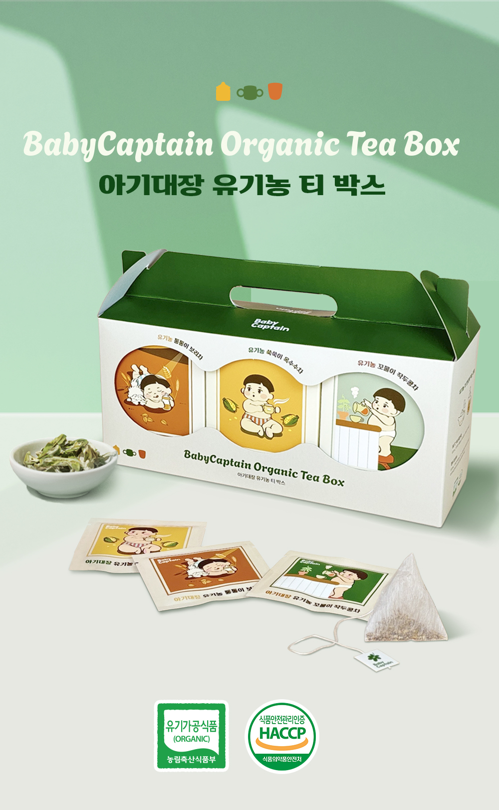 아기대장 유기농 차 3종 세트 상세페이지