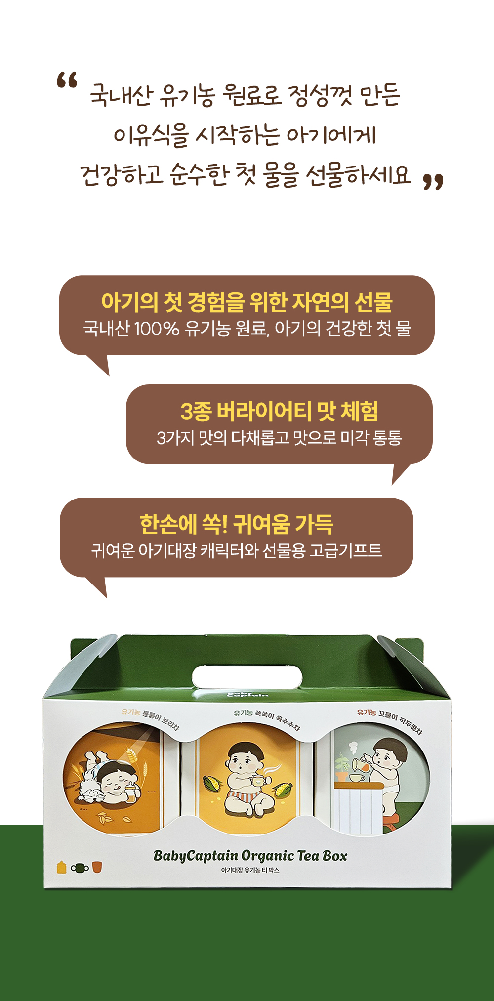 아기대장 유기농 차 3종 세트 상세페이지