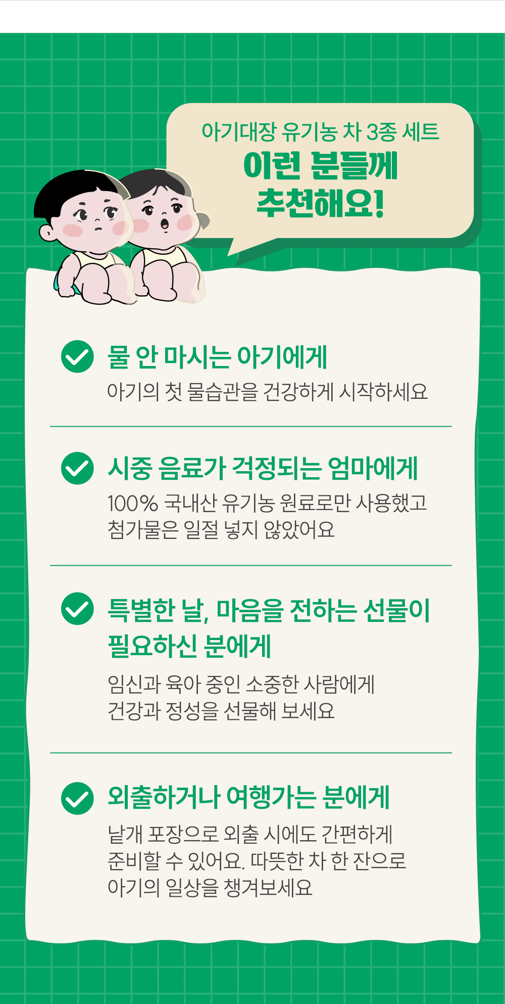 아기대장 유기농 차 3종 세트 상세페이지