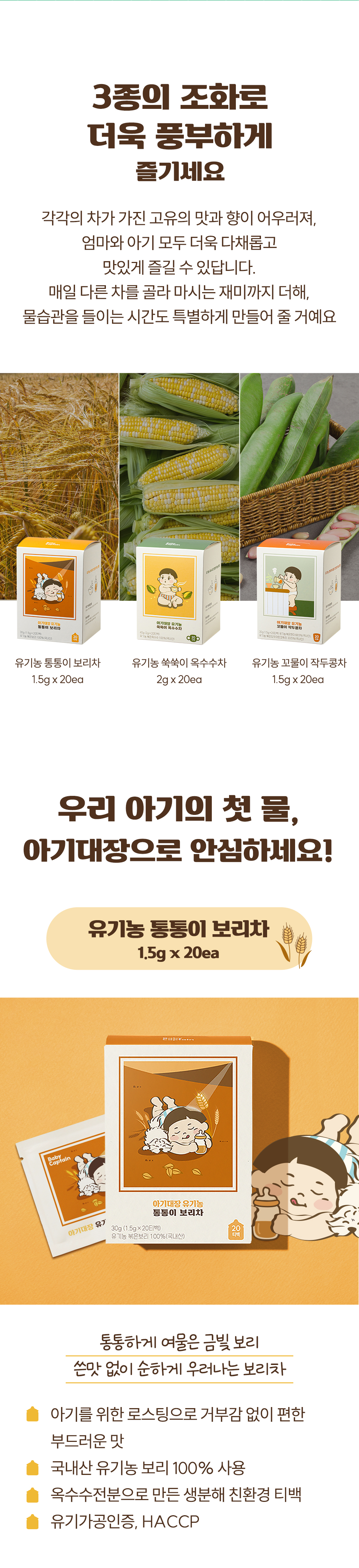 아기대장 유기농 차 3종 세트 상세페이지