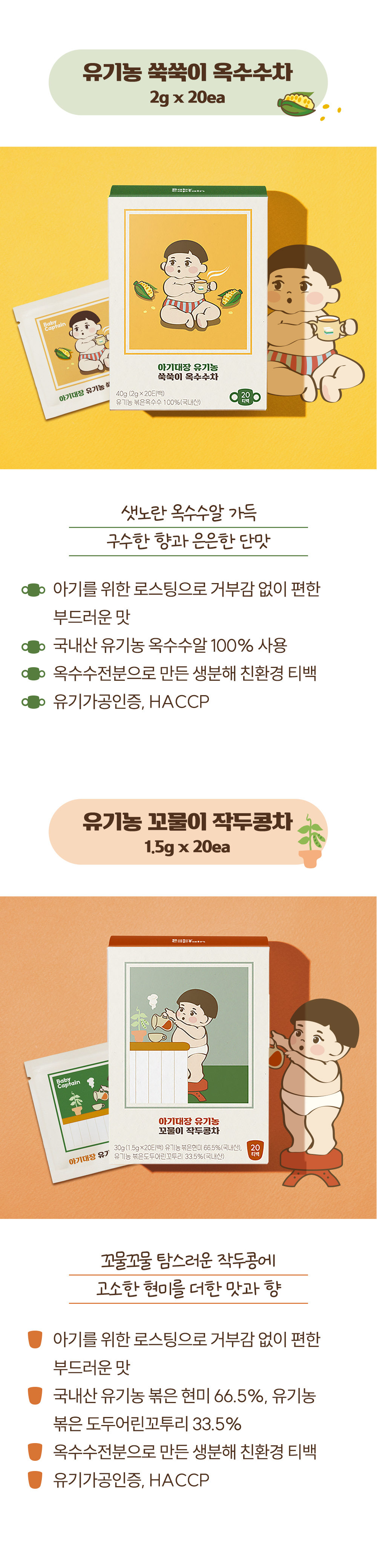아기대장 유기농 차 3종 세트 상세페이지