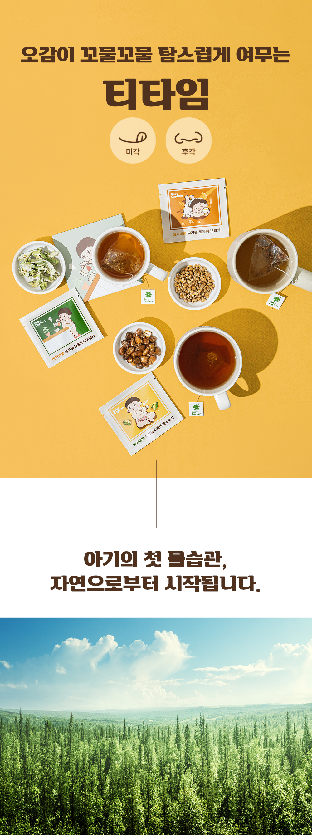 아기대장 유기농 차 3종 세트 상세페이지