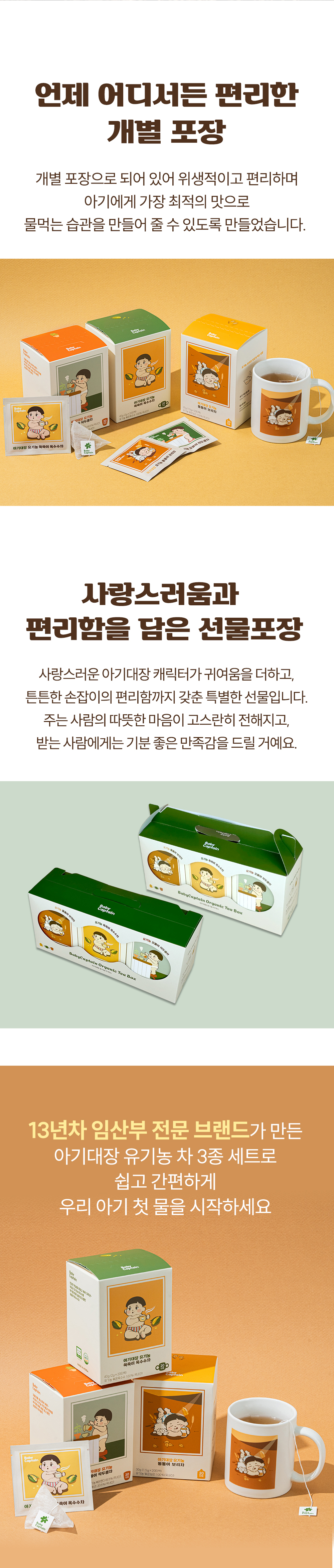 아기대장 유기농 차 3종 세트 상세페이지