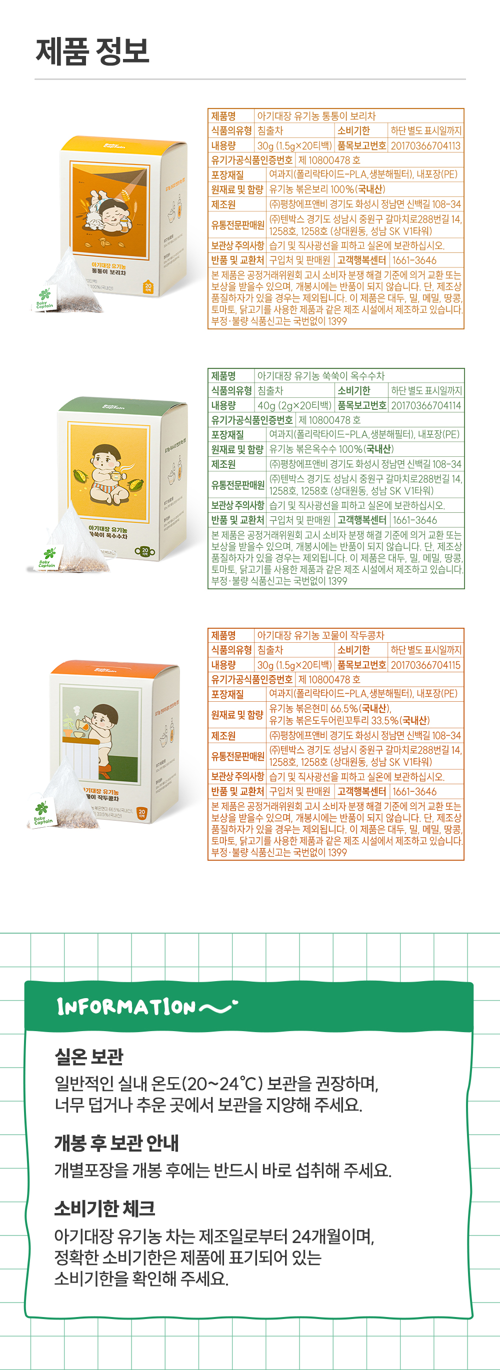 아기대장 유기농 차 3종 세트 상세페이지
