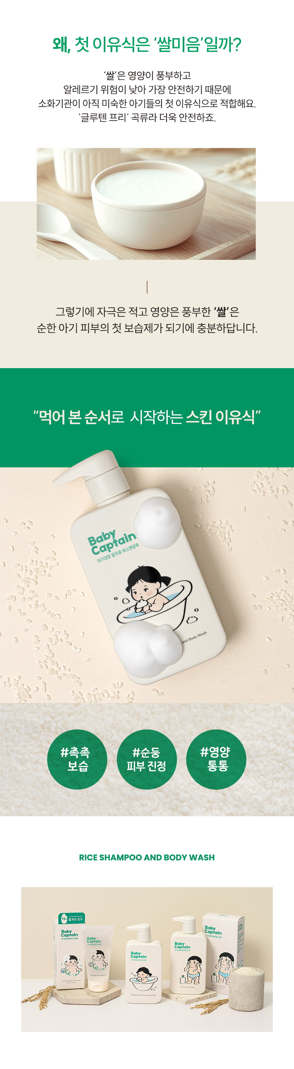 아기대장 쌀미음 바스앤샴푸 상세페이지