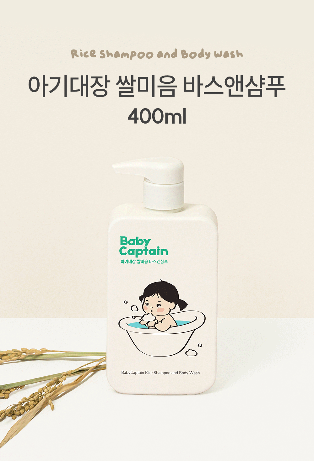 아기대장 쌀미음 바스앤샴푸 상세페이지