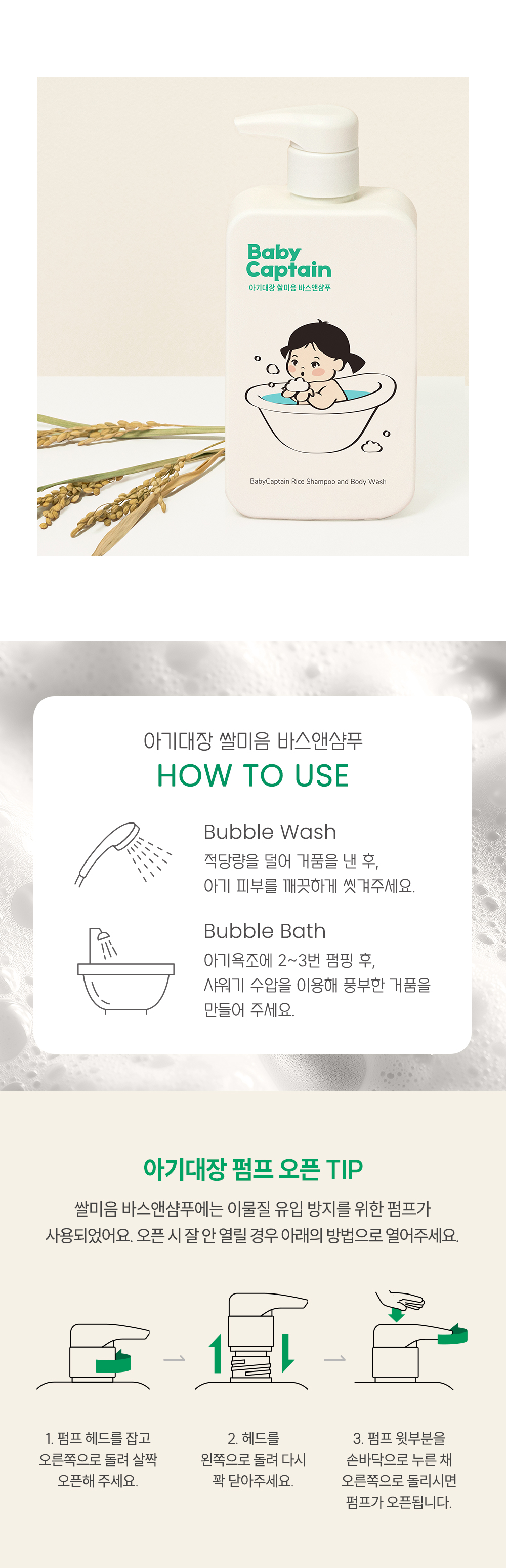 아기대장 쌀미음 바스앤샴푸 상세페이지