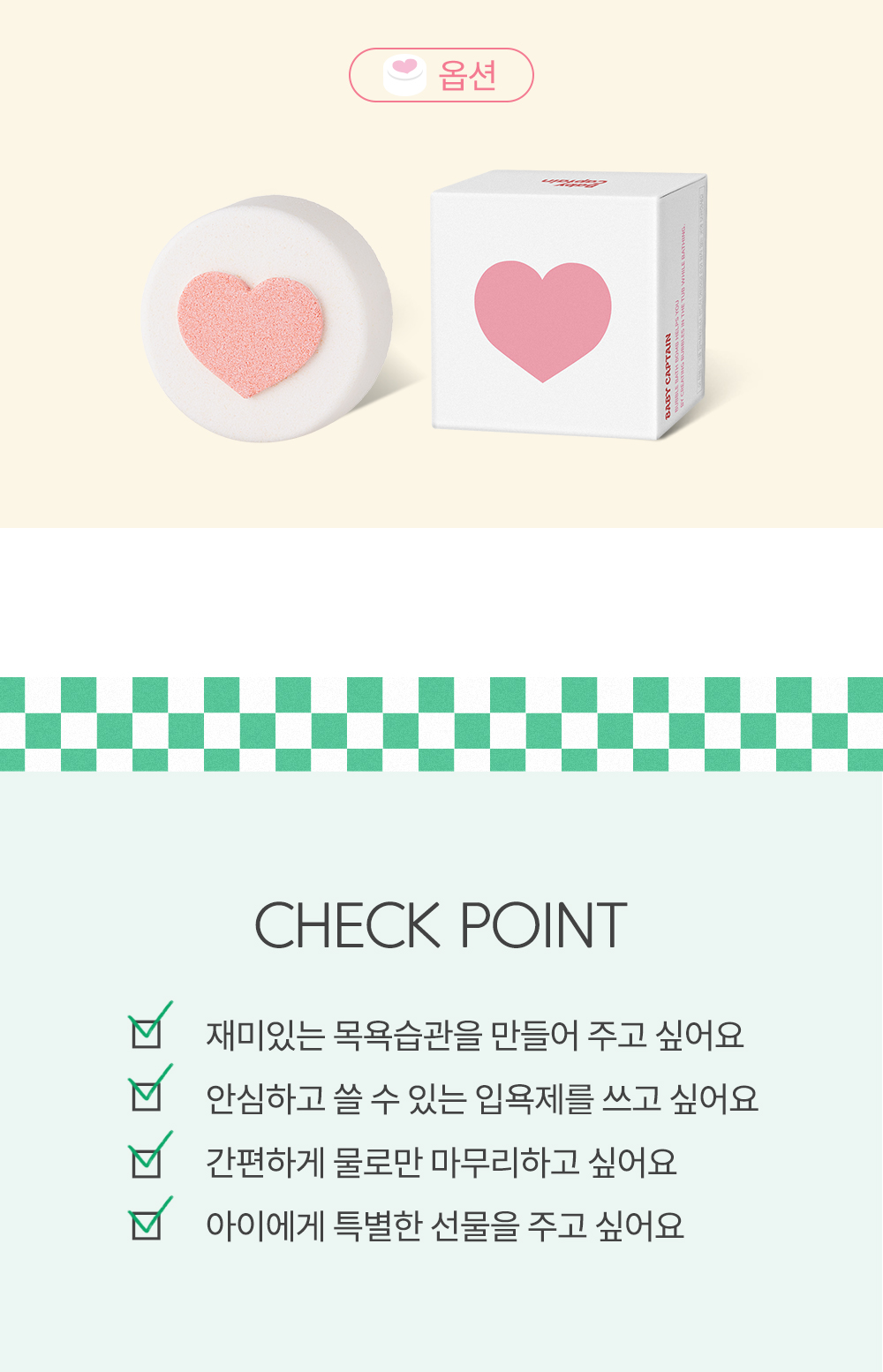 아기대장 하트 거품 입욕제 상세페이지