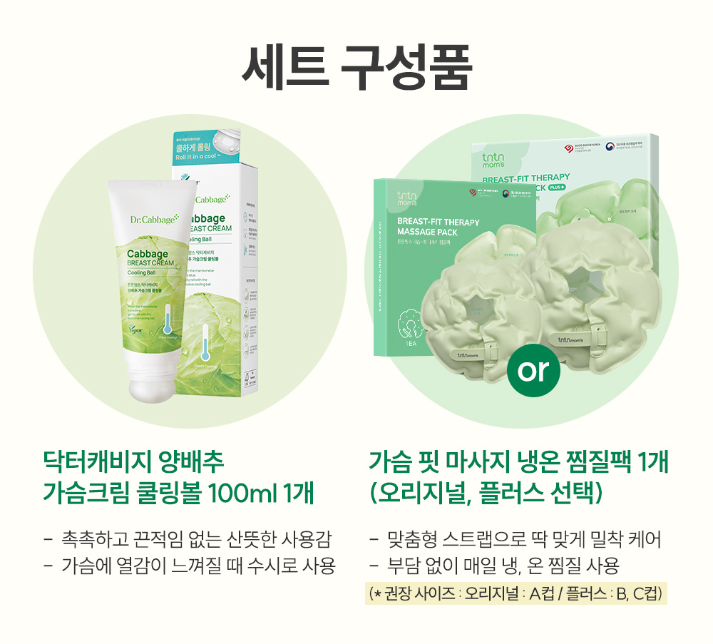 튼튼맘스 양배추 쿨링볼+가슴핏 마사지 찜질팩 구성품 안내