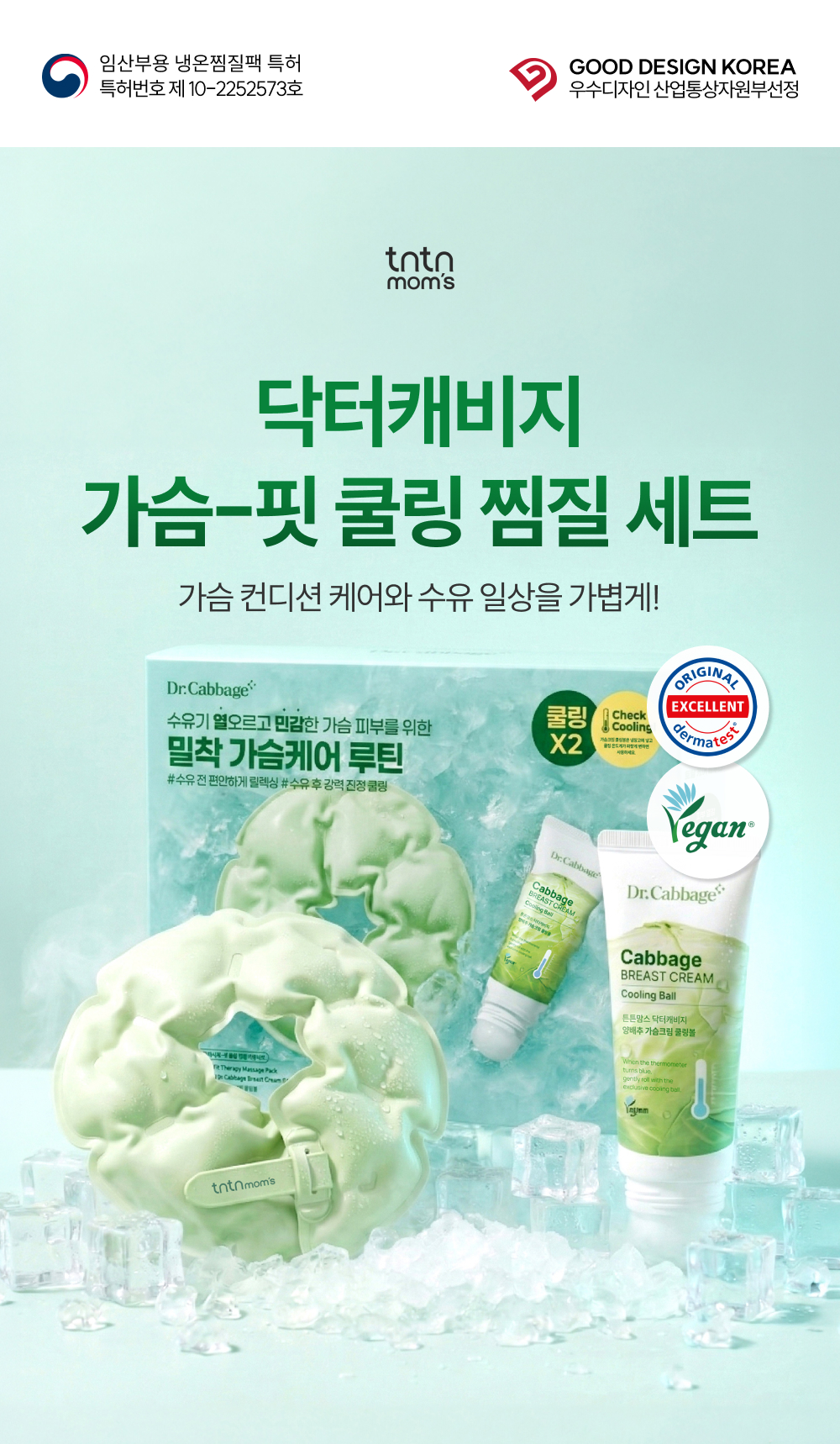튼튼맘스 양배추 쿨링볼+가슴핏 마사지 찜질팩 메인비주얼
