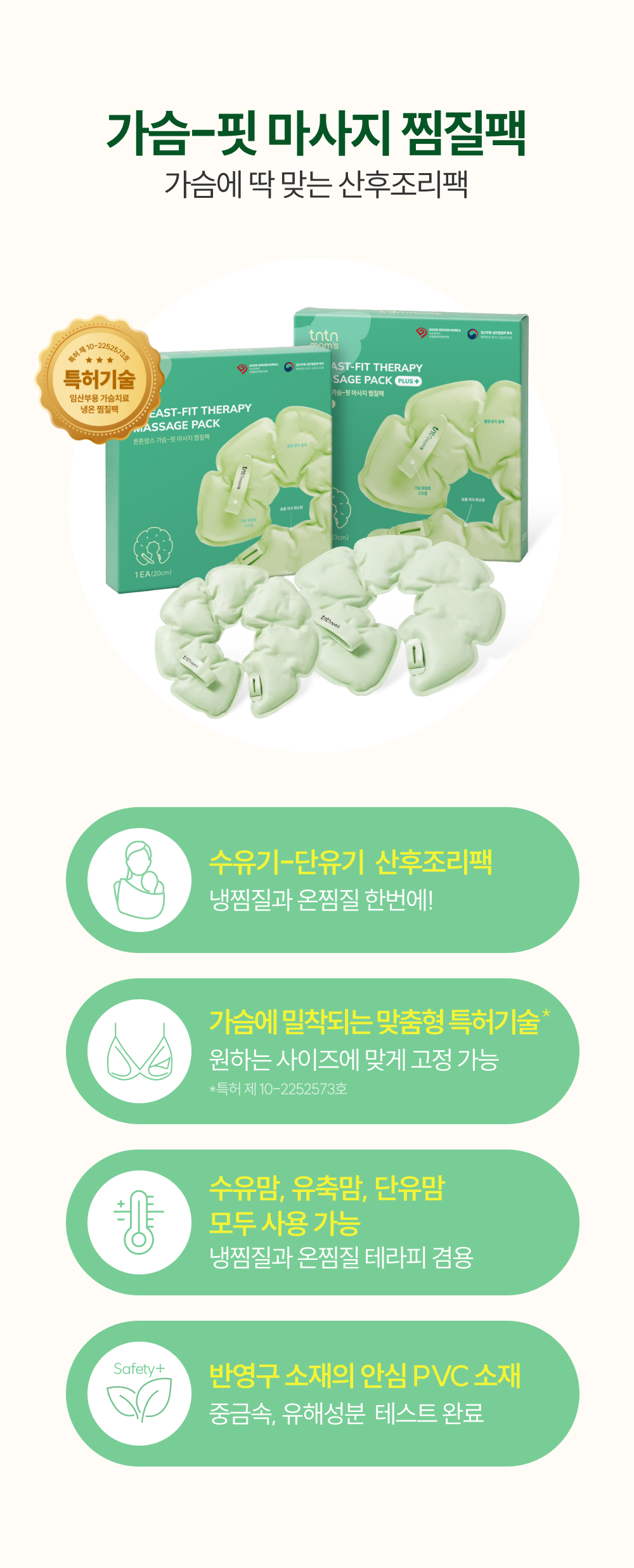 튼튼맘스 가슴핏 마사지 찜질팩 가마찜 특징