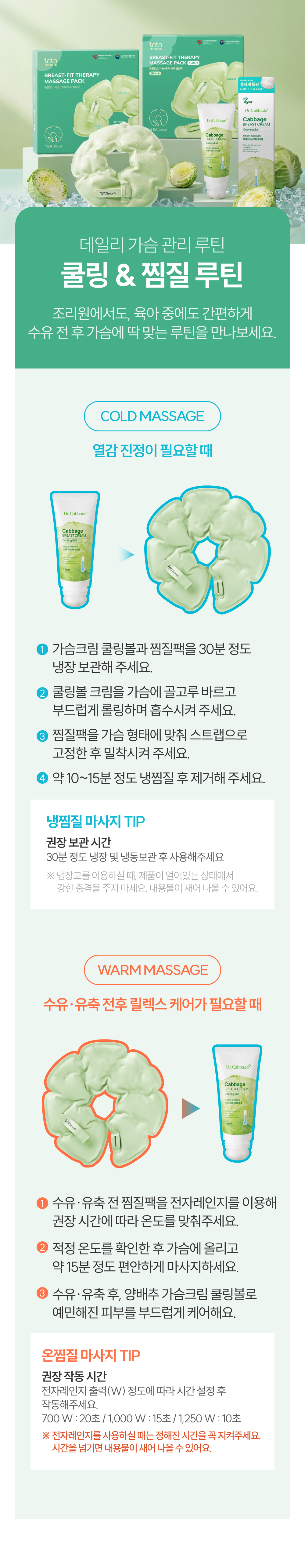 튼튼맘스 양배추 쿨링볼+가슴핏 마사지 찜질팩 찜질루틴