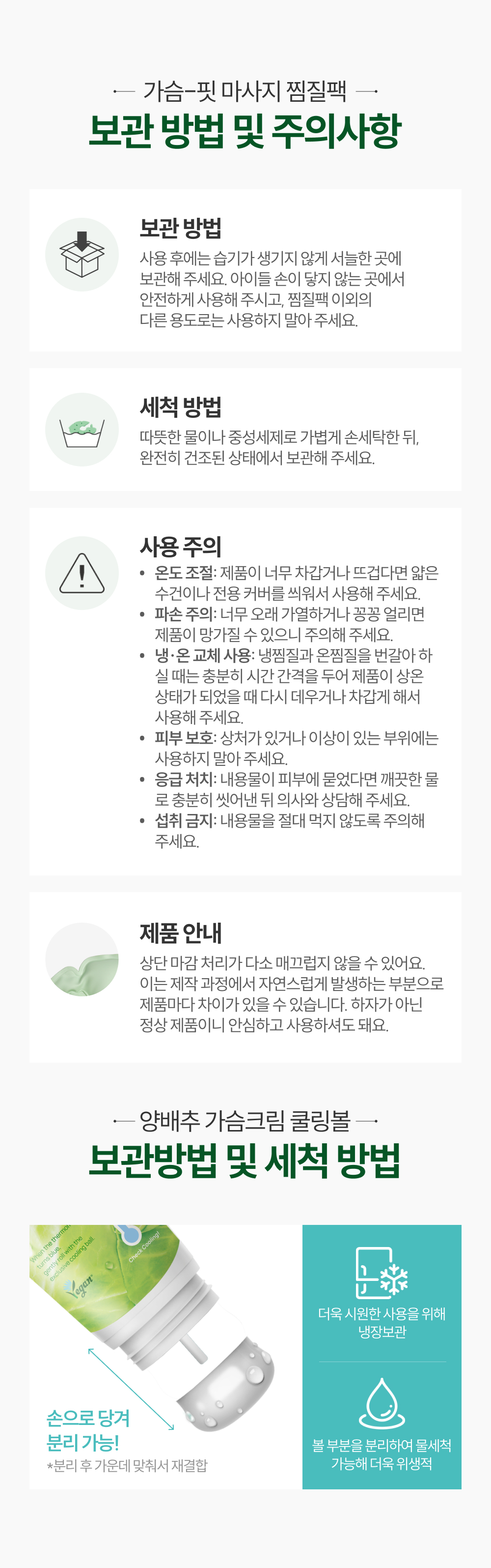 튼튼맘스 양배추 쿨링볼+가슴핏 마사지 찜질팩 보관방법주의사항