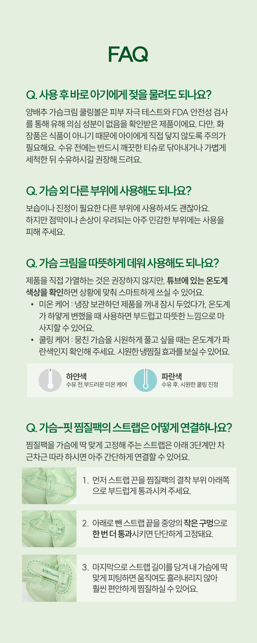 튼튼맘스 양배추 쿨링볼+가슴핏 마사지 찜질팩 FAQ