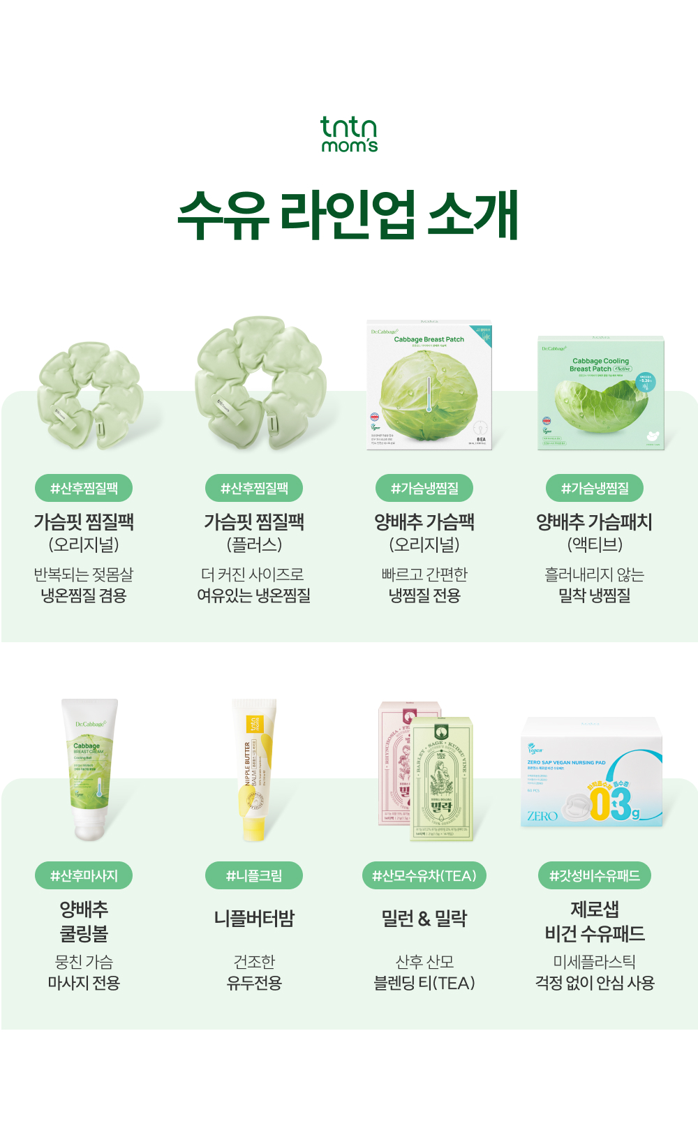 튼튼맘스 양배추 쿨링볼+가슴핏 마사지 찜질팩 수유라인업