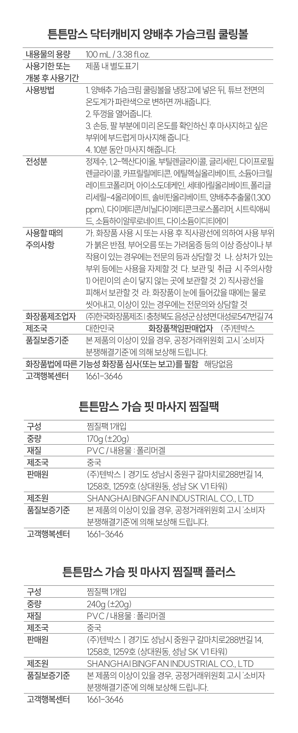 튼튼맘스 양배추 쿨링볼+가슴핏 마사지 찜질팩 상품정보고시