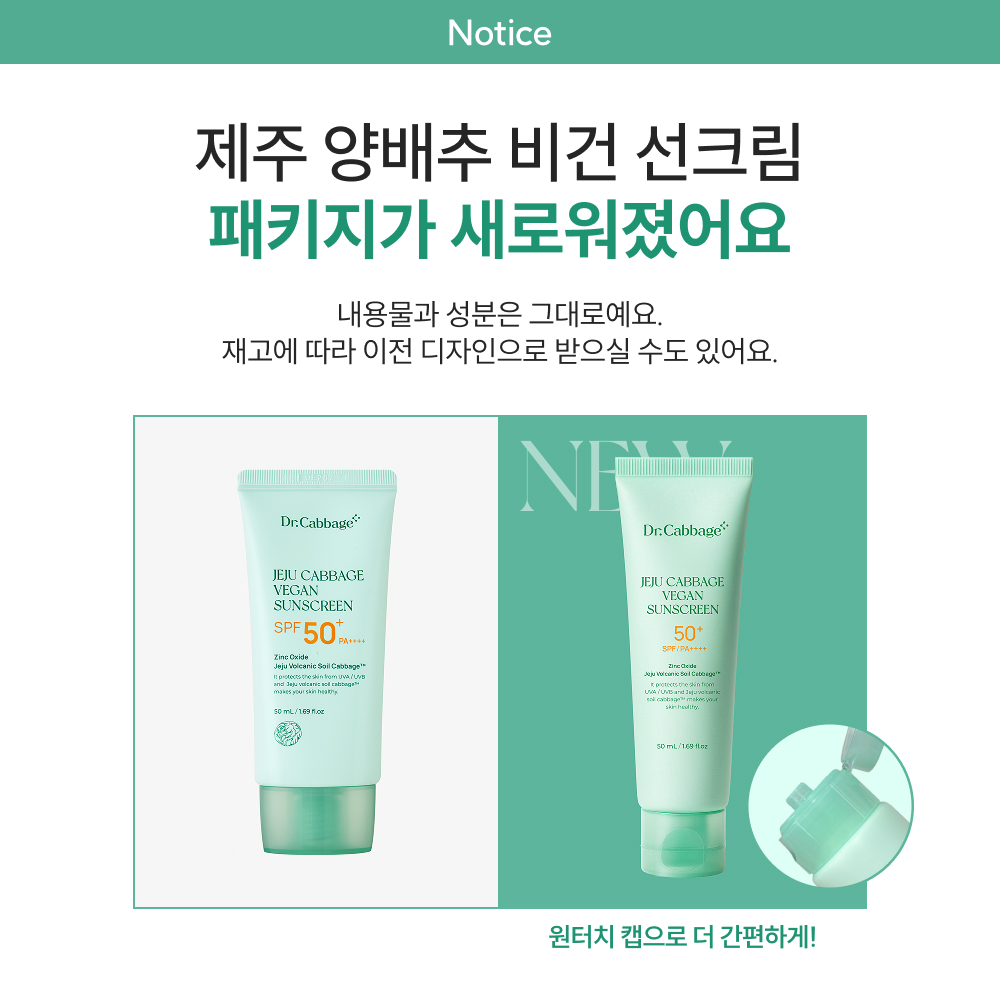 닥터캐비지 제주 양배추 선크림 패키지 리뉴얼 안내 배너
