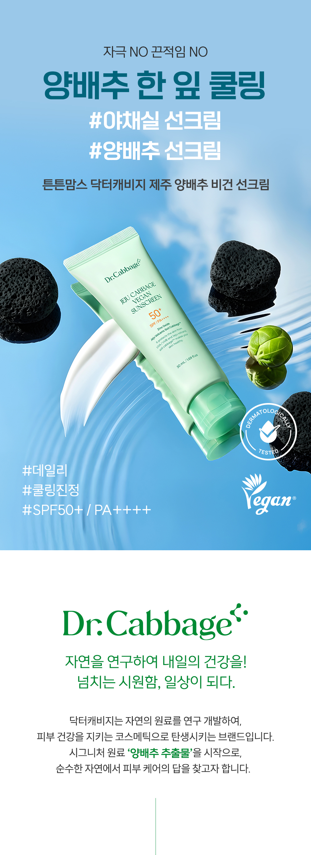 닥터캐비지 제주 양배추 선크림 상세페이지