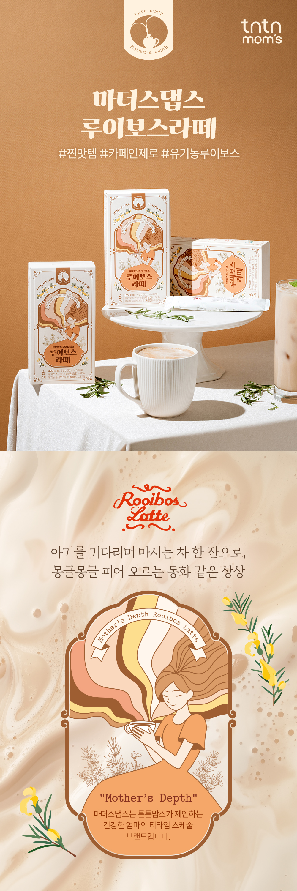 튼튼맘스 루이보스 라떼 상세페이지