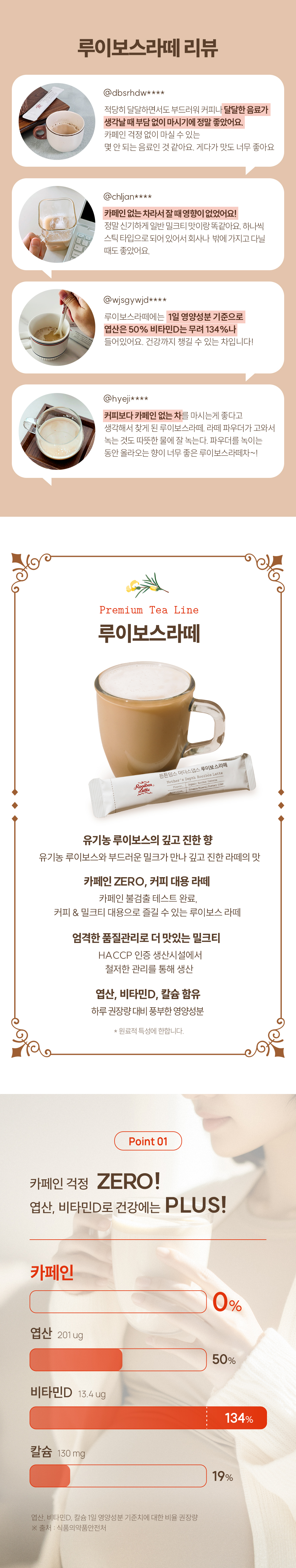 튼튼맘스 루이보스 라떼 상세페이지