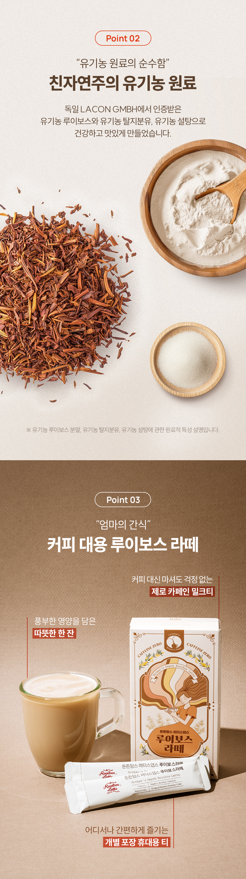 튼튼맘스 루이보스 라떼 상세페이지