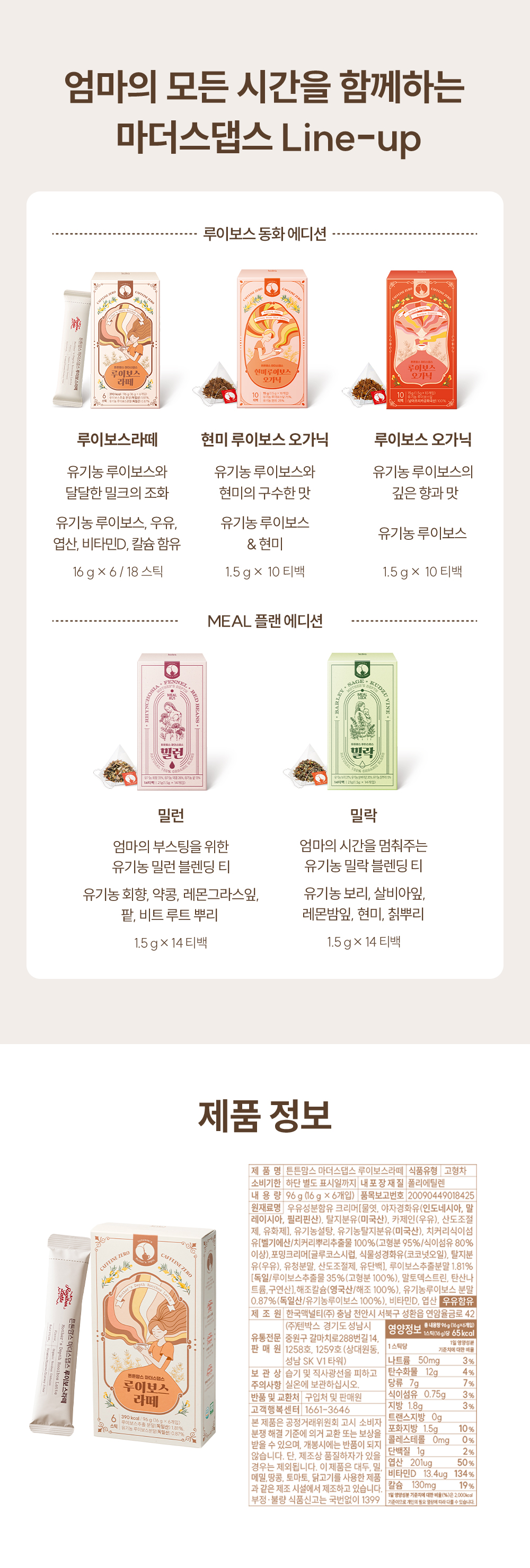 튼튼맘스 루이보스 라떼 상세페이지