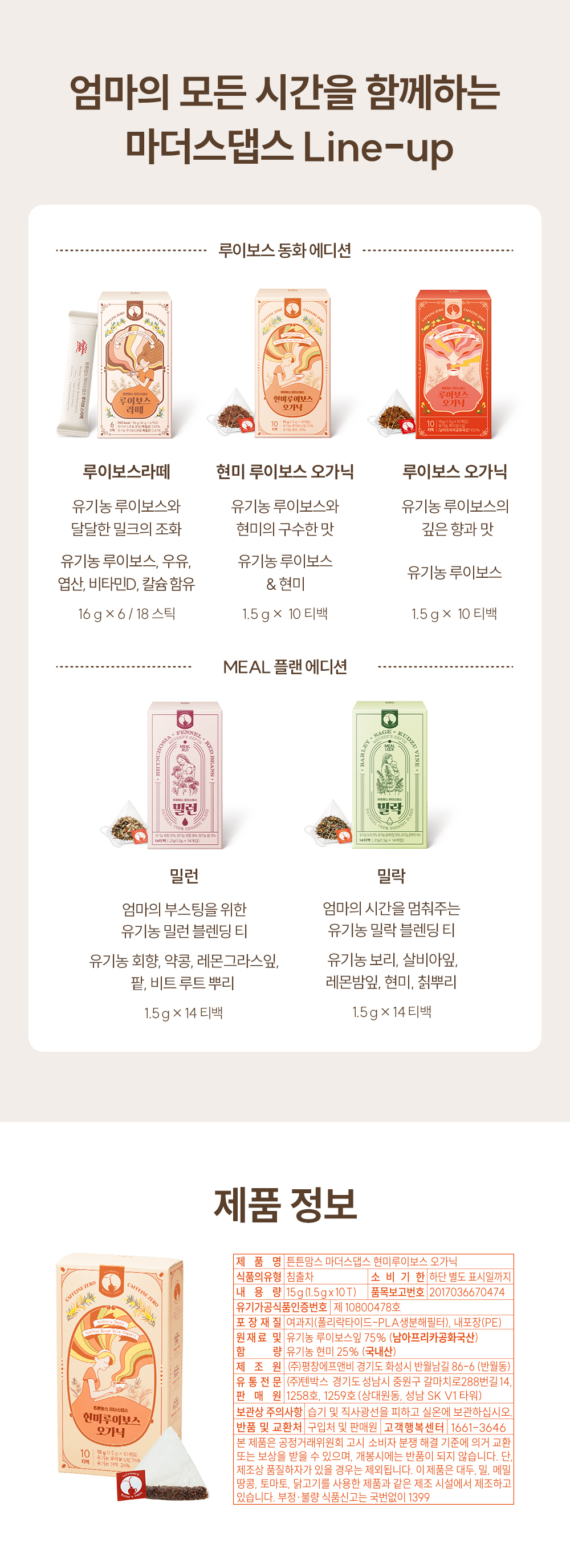 튼튼맘스 현미 루이보스 오가닉 상세페이지