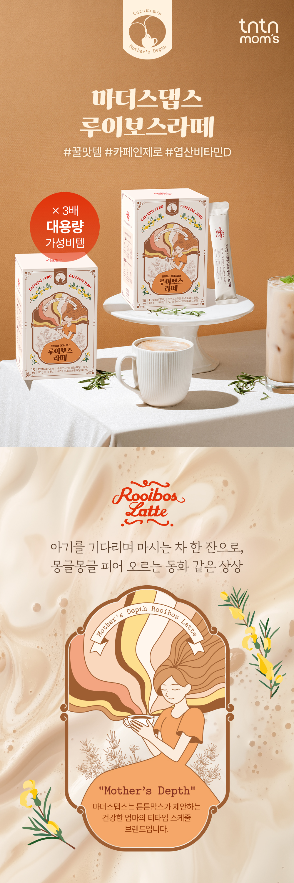 튼튼맘스 마더스댑스 루이보스라떼 대용량 18T 상세페이지