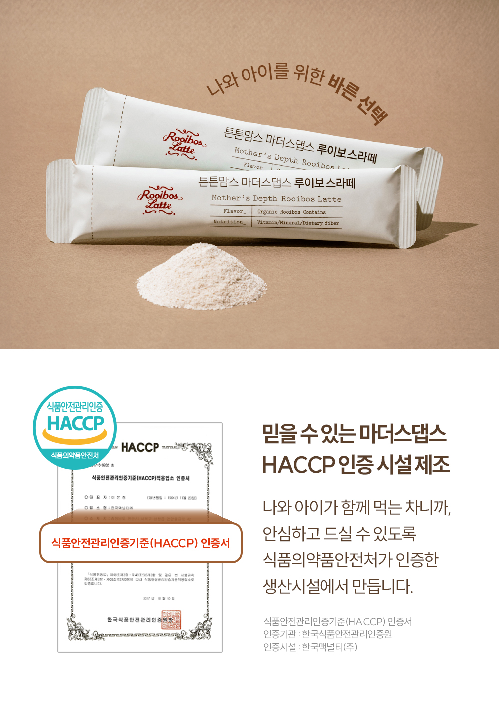 튼튼맘스 마더스댑스 루이보스라떼 대용량 18T 상세페이지