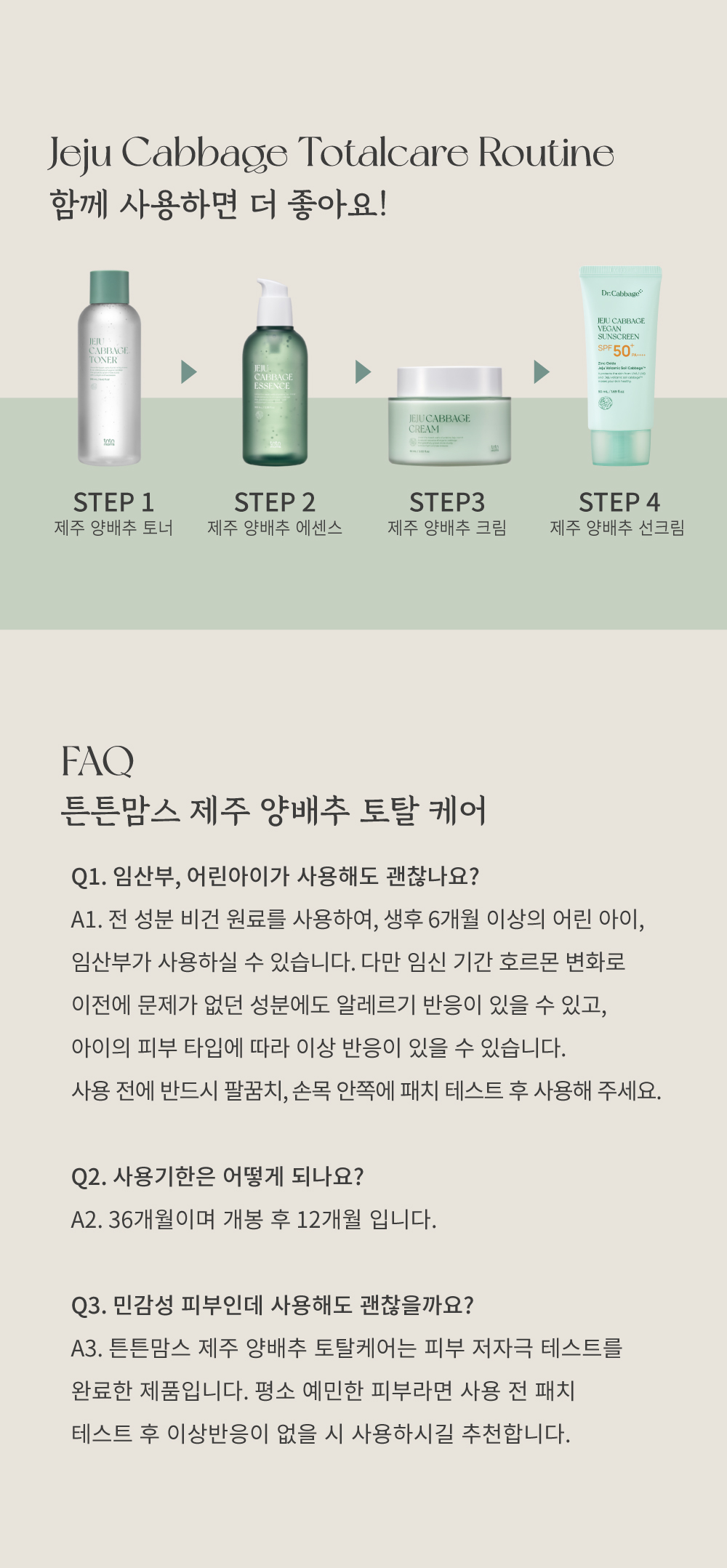 튼튼맘스 제주 양배추 토탈 케어 4종 세트 상세페이지