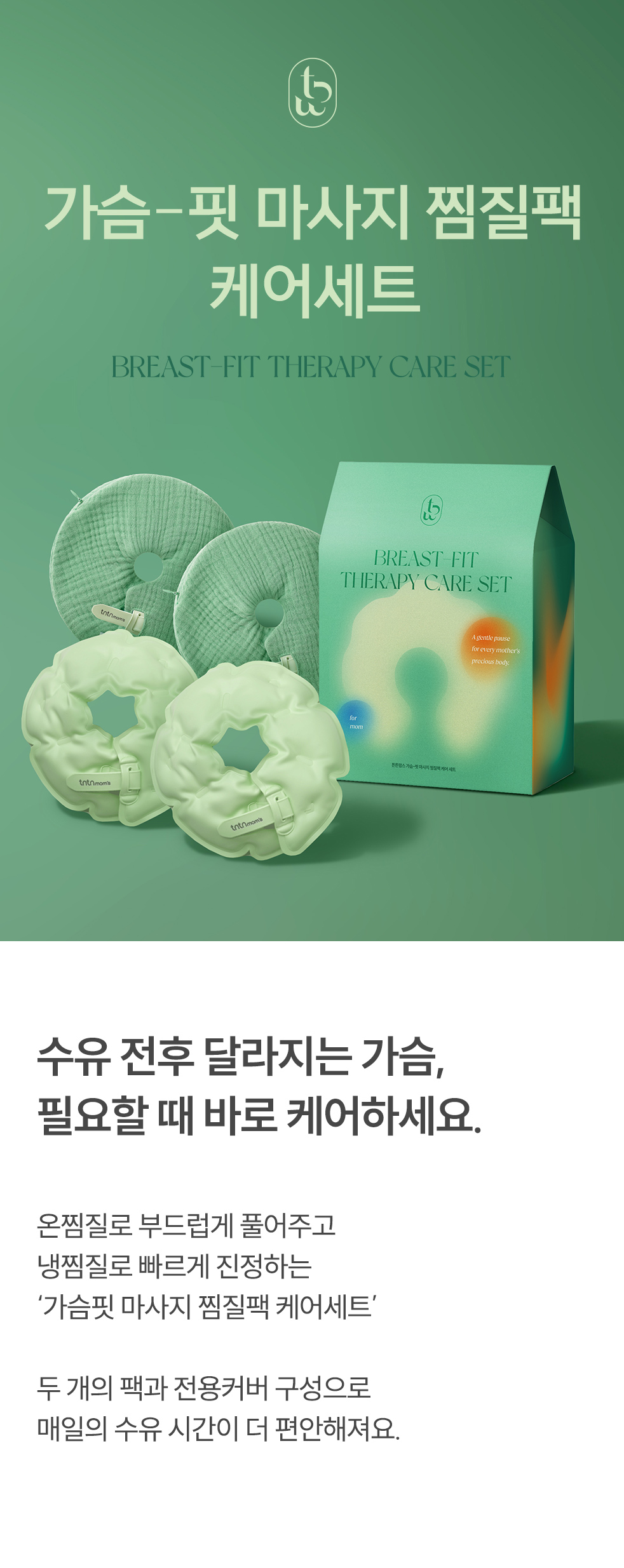 가슴핏 마사지 찜질팩 케어세트 상세페이지