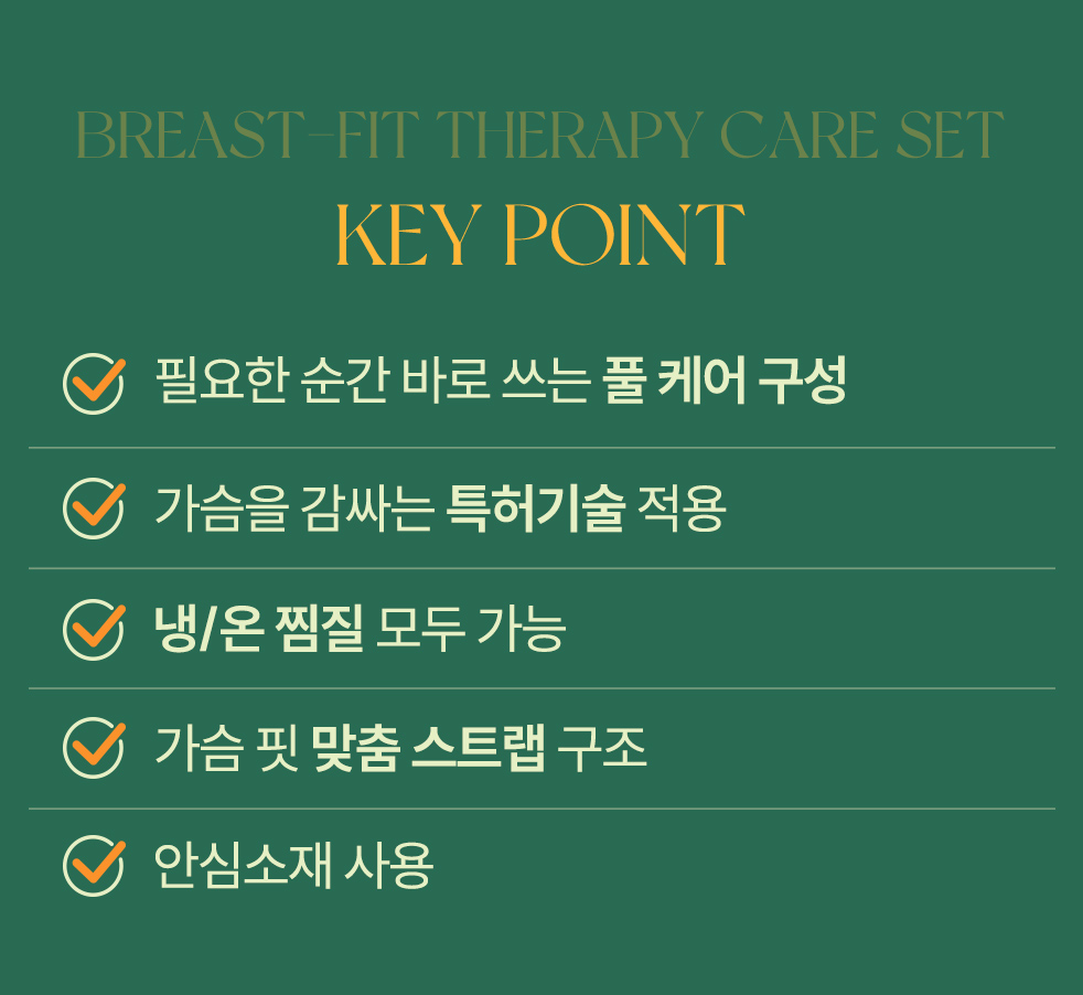 가슴핏 마사지 찜질팩 케어세트 상세페이지