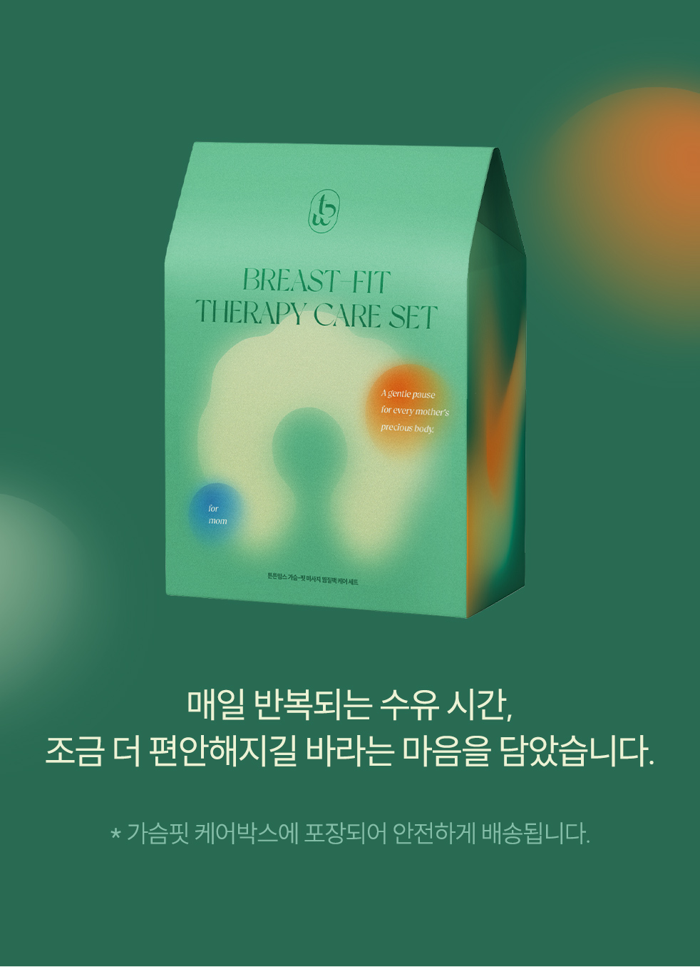 가슴핏 마사지 찜질팩 케어세트 상세페이지