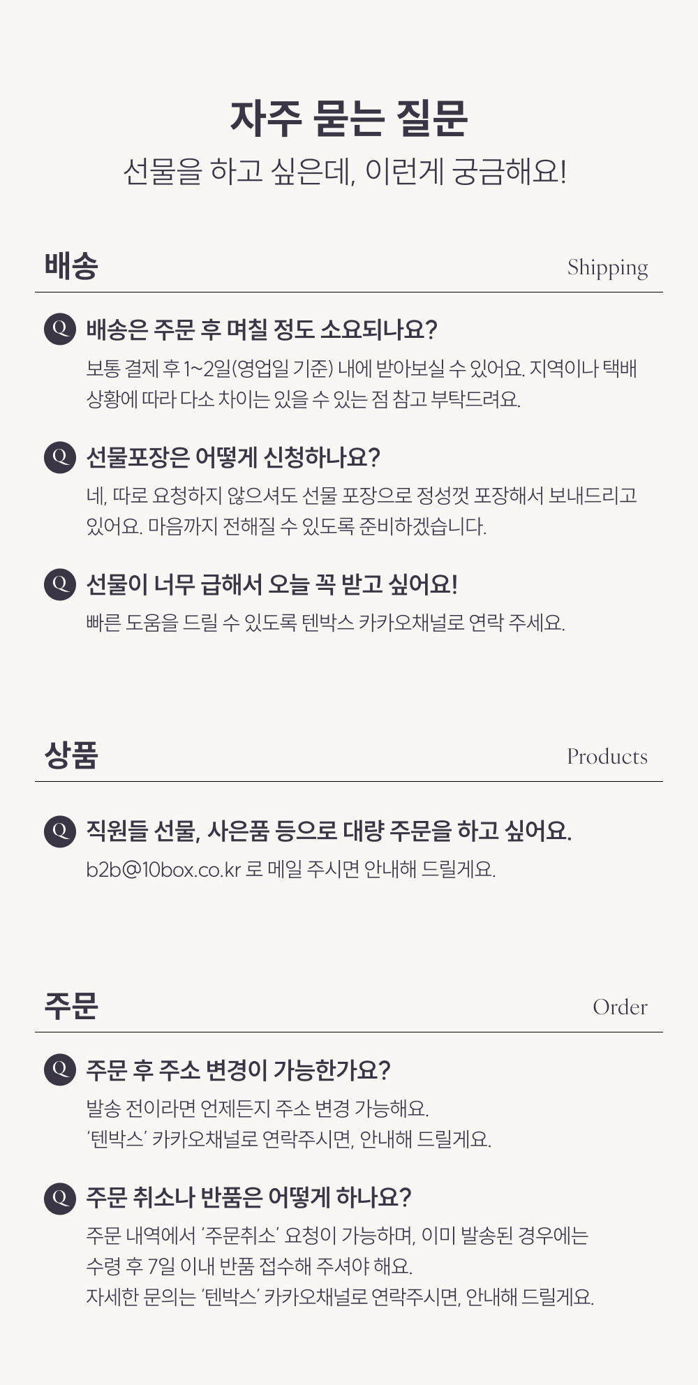 튼튼맘스 산후맘 축하 기프트세트 상세페이지 FAQ
